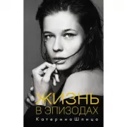 Жизнь в эпизодах