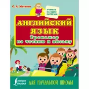 Английский язык. Тренажер по чтению и письму для начальной школы