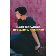 Прощайте, призраки