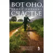 Вот оно, счастье