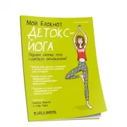 Детокс-йога