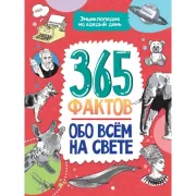 365 фактов обо всем на свете