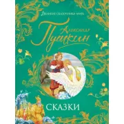 Сказки