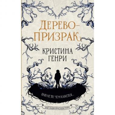 Дерево-призрак