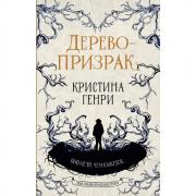 Дерево-призрак