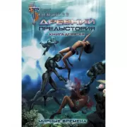 Древний. Предыстория. Книга 9. Мирные времена