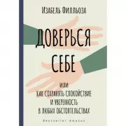 Доверься себе, или Как сохранять спокойствие и уверенность в любых обстоятельствах
