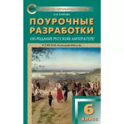 Поурочные разработки по родной русской литературе. 6 класс. К УМК О.М.Александровой