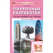 Поурочные разработки по всеобщей истории. Новейшая история. 10-11 класс