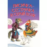Лисичка-сестричка и серый волк