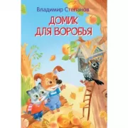 Домик для воробья