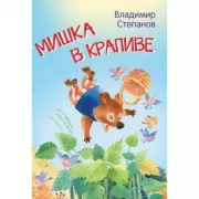 Мишка в крапиве