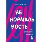 Ненормальность. Как повысить качество жизни, изменив уровень нормы