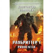 Раубриттер I. Prudentia