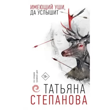 Имеющий уши, да услышит