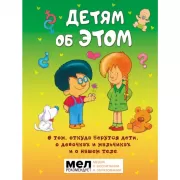 Детям об ЭТОМ. О том, откуда берутся дети, о девочках и мальчиках и о нашем теле