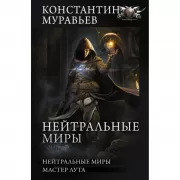 Нейтральные миры
