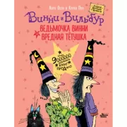Ведьмочка Винни и вредная тетушка