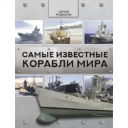 Самые известные корабли мира