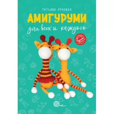 Амигуруми для всех и каждого