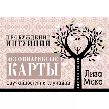 Пробуждение интуиции. Случайности не случайны
