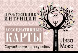 Пробуждение интуиции. Случайности не случайны