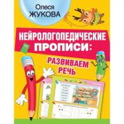 Развиваем речь