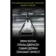 Свой чужой