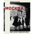 Москва. Лица. Факты. Свидетели эпохи