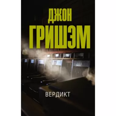 Вердикт