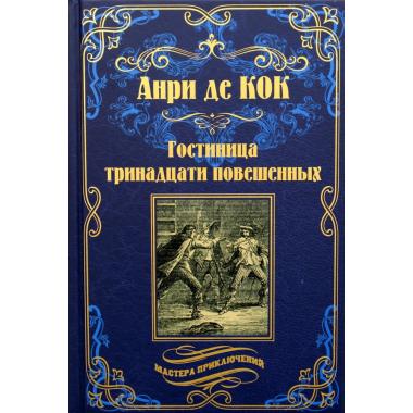 Гостиница тринадцати повешенных