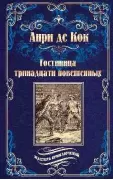 Гостиница тринадцати повешенных