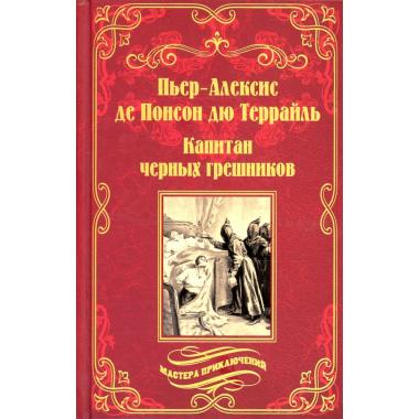 Капатан черных грешников