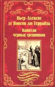 Капатан черных грешников