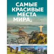 Самые красивые места мира, в которые хочется отправиться прямо сейчас