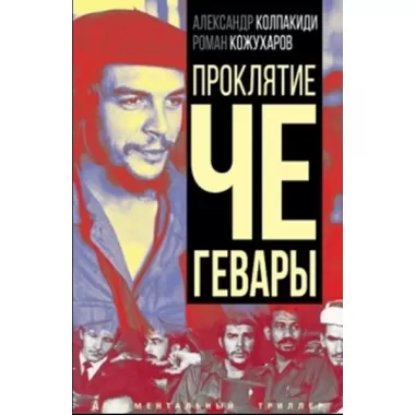 Проклятие Че Гевары