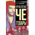 Проклятие Че Гевары