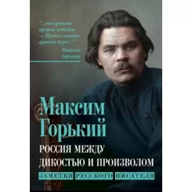 Россия между дикостью и произволом. Заметки русского писателя