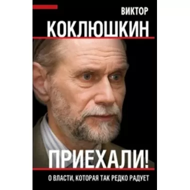 Приехали! О власти, которая так редко радует