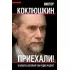 Приехали! О власти, которая так редко радует