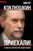 Приехали! О власти, которая так редко радует