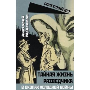 Тайная жизнь разведчиков. В окопах холодной войны