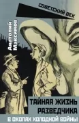 Тайная жизнь разведчиков. В окопах холодной войны