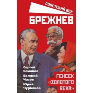 Брежнев. Генсек «золотого века»