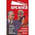 Брежнев. Генсек «золотого века»