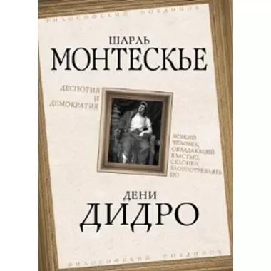 Деспотия и демократия. Всякий человек, обладающий властью, склонен злоупотреблять ею