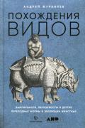Похождения видов. Вампироноги, паукохвосты и другие переходные формы в эволюции животных