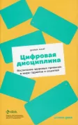 Цифровая дисциплина. Воспитание здоровых привычек в мире гаджетов и соцсетей