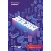 Силиконовые дали. Будущее, в котором мы живем сегодня