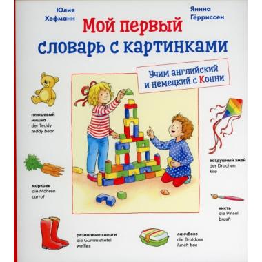 Мой первый словарь с картинками. Учим английский и немецкий с Конни